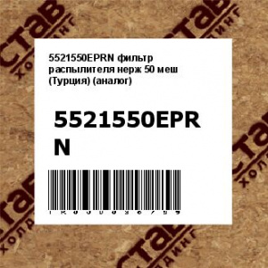 5521550EPRN фильтр распылителя нерж 50 меш (Турция) (аналог)