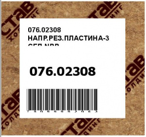 076.02308 НАПР.РЕЗ.ПЛАСТИНА-3 СЕП.NBR