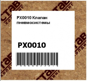 PX0010 Клапан пневмосистемы