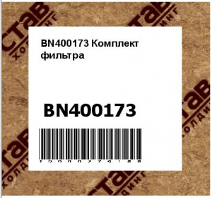 BN400173 Комплект  фильтра
