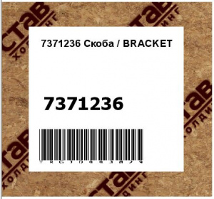 7371236 Скоба / BRACKET