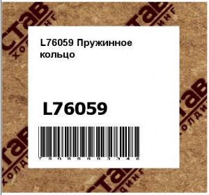 L76059 Пружинное  кольцо