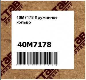 40M7178 Пружинное  кольцо