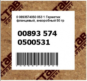 0 0893574050 053 1 Герметик фланцевый, анаэробный 50 гр
