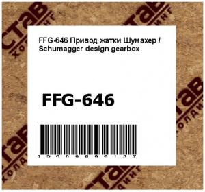 FFG-646 Привод жатки Шумахер / Schumagger design gearbox