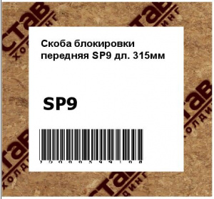 Скоба блокировки передняя SP9 дл. 315мм 