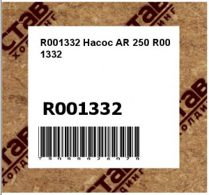 R001332 Насос AR 250 R00 1332