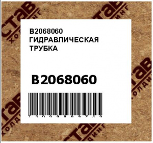 B2068060 ГИДРАВЛИЧЕСКАЯ ТРУБКА