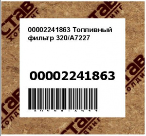 00002241863 Топливный фильтр 320/A7227