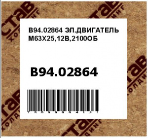 B94.02864 ЭЛ.ДВИГАТЕЛЬ M63X25,12В,2100ОБ