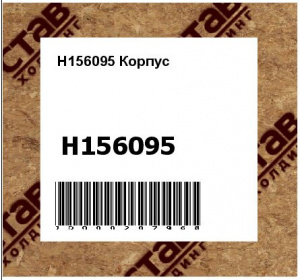 H156095 Корпус