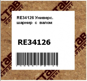 RE34126 Универс.  шарнир  с  валом