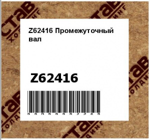 Z62416 Промежуточный  вал