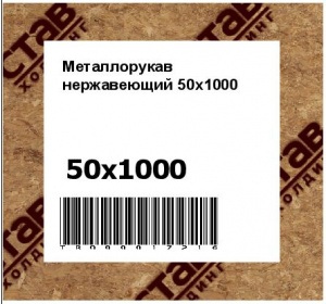 Металлорукав нержавеющий 50х1000