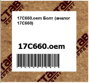17C660.oem Болт (аналог 17C660)