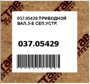 ПРИВОДНОЙ ВАЛ,3-Е СЕП.УСТР.