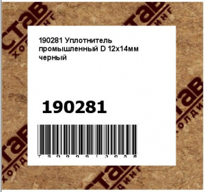 190281 Уплотнитель промышленный D 12x14мм черный 