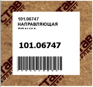 101.06747 НАПРАВЛЯЮЩАЯ ПЛАНКА