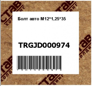 Болт авто М12*1,25*35
