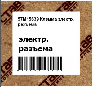 57M15639 Клемма электр. разъема
