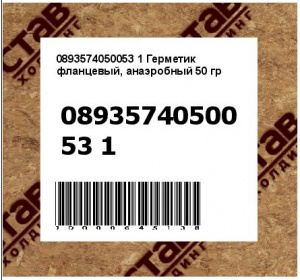 Герметик фланцевый, анаэробный 50 гр