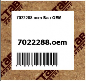 7022288.oem Вал OEM 