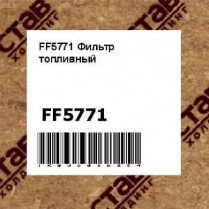 FF5771 Фильтр топливный