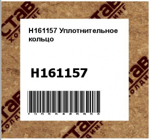 H161157 Уплотнительное  кольцо