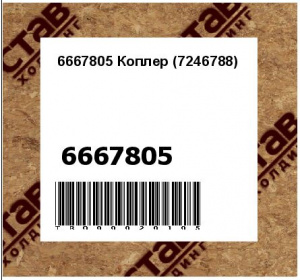 6667805 Коплер (7246788)