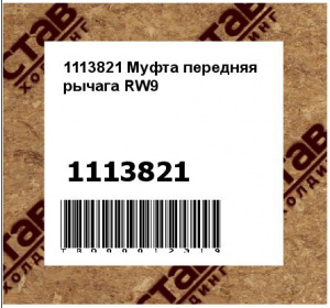 1113821 Муфта передняя рычага RW9