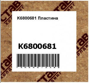 K6800681 Пластина