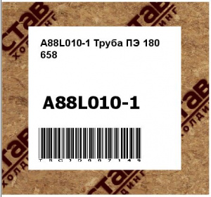 A88L010-1 Труба ПЭ 180 658 