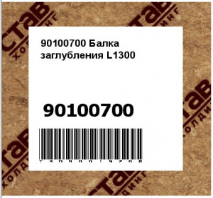 90100700 Балка заглубления L1300