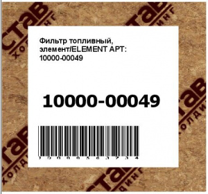 Фильтр топливный, элемент/ELEMENT АРТ: