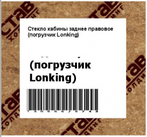 Стекло кабины заднее правовое (погрузчик Lonking)