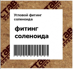 Угловой фитинг соленоида
