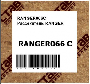 RANGER066C Рассекатель RANGER