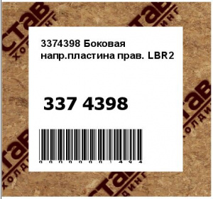 3374398 Боковая напр.пластина прав. LBR2