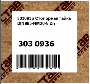 3030936 Стопорная гайка DIN985-NM20-8 Zn