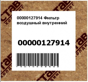 00000127914 Фильтр воздушный внутренний