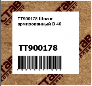 TT900178 Шланг армированный D 40