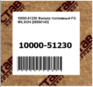 Фильтр топливный FG WILSON (26560143)