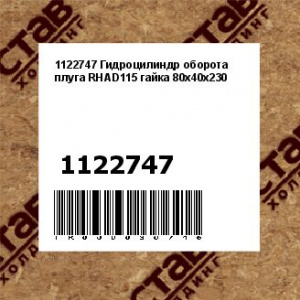 1122747 Гидроцилиндр оборота плуга RHAD115 гайка 80x40х230