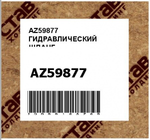 AZ59877 ГИДРАВЛИЧЕСКИЙ ШЛАНГ