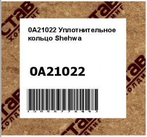 Уплотнительное кольцо Shehwa
