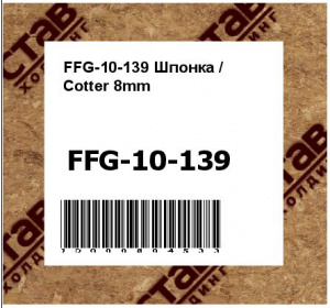 FFG-10-139 Шпонка / Cotter 8mm