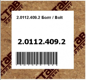 2.0112.409.2 Болт / Bolt