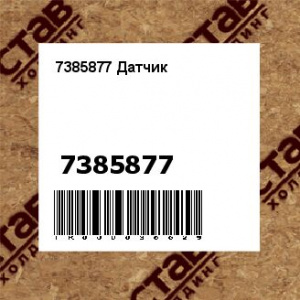 7385877 Датчик
