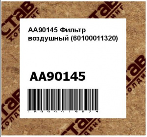 AA90145 Фильтр воздушный (60100011320)