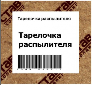 Тарелочка распылителя 